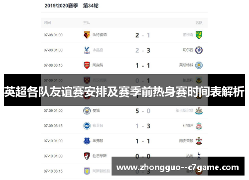 英超各队友谊赛安排及赛季前热身赛时间表解析