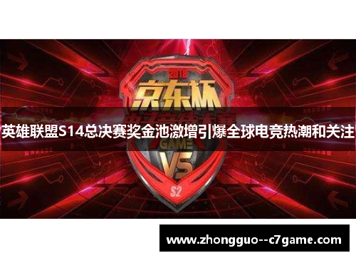 英雄联盟S14总决赛奖金池激增引爆全球电竞热潮和关注 英雄联盟S14总决赛奖金池激增引爆全球电竞热潮和关注