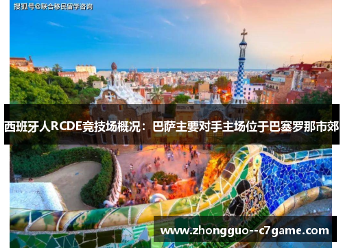 西班牙人RCDE竞技场概况：巴萨主要对手主场位于巴塞罗那市郊