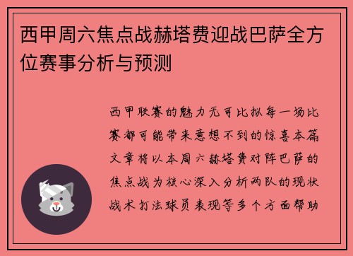 西甲周六焦点战赫塔费迎战巴萨全方位赛事分析与预测