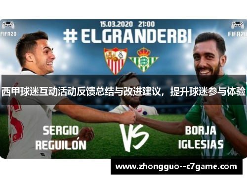 西甲球迷互动活动反馈总结与改进建议，提升球迷参与体验