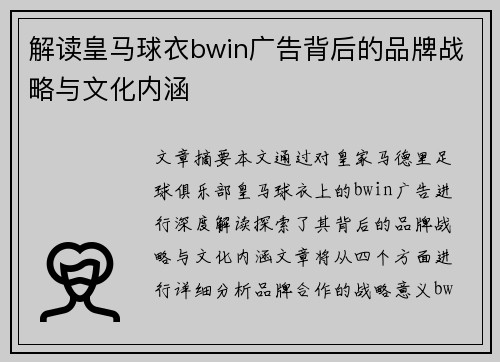 解读皇马球衣bwin广告背后的品牌战略与文化内涵