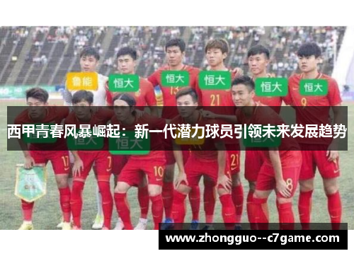 西甲青春风暴崛起:新一代潜力球员引领未来发展趋势 西甲青春风暴崛起:新一代潜力球员引领未来发展趋势