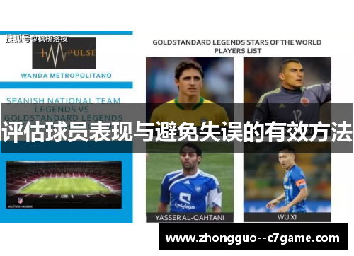 评估球员表现与避免失误的有效方法