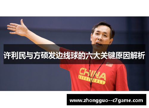 许利民与方硕发边线球的六大关键原因解析