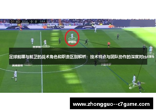 足球前腰与前卫的战术角色和职责区别解析：技术特点与团队协作的深度对比