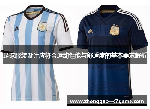足球服装设计应符合运动性能与舒适度的基本要求解析