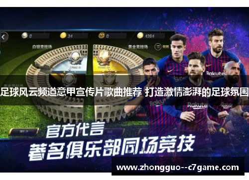 足球风云频道意甲宣传片歌曲推荐 打造激情澎湃的足球氛围