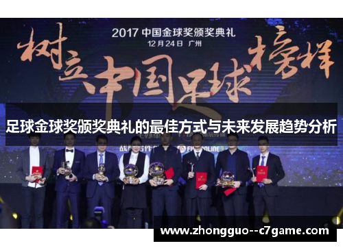 足球金球奖颁奖典礼的最佳方式与未来发展趋势分析