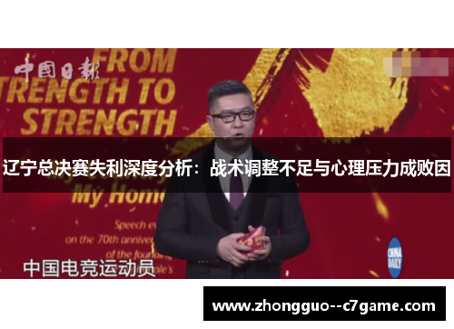 辽宁总决赛失利深度分析：战术调整不足与心理压力成败因