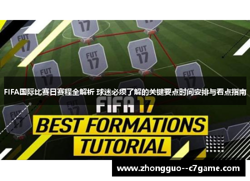 FIFA国际比赛日赛程全解析 球迷必须了解的关键要点时间安排与看点指南