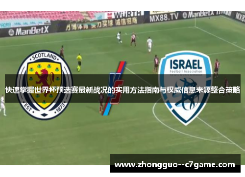 快速掌握世界杯预选赛最新战况的实用方法指南与权威信息来源整合策略 快速掌握世界杯预选赛最新战况的实用方法指南与权威信息来源整合策略