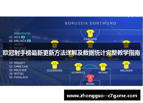 欧冠射手榜最新更新方法详解及数据统计完整教学指南