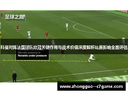 科曼对阵法国球队欧冠关键作用与战术价值深度解析比赛影响全面评估