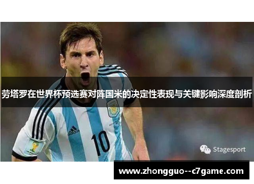 劳塔罗在世界杯预选赛对阵国米的决定性表现与关键影响深度剖析