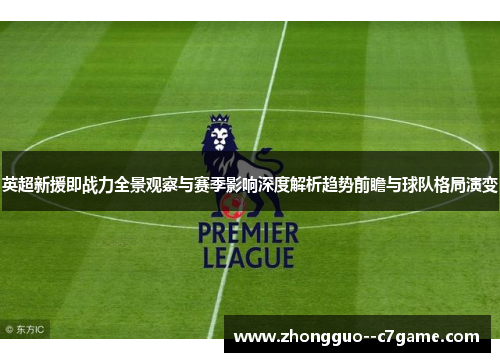 英超新援即战力全景观察与赛季影响深度解析趋势前瞻与球队格局演变