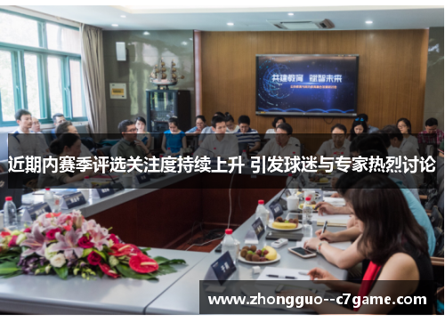 近期内赛季评选关注度持续上升 引发球迷与专家热烈讨论