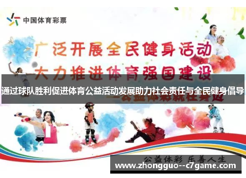 通过球队胜利促进体育公益活动发展助力社会责任与全民健身倡导