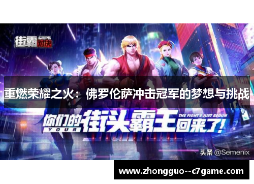 重燃荣耀之火：佛罗伦萨冲击冠军的梦想与挑战