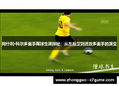 阿什利·科尔多面手踢球生涯探秘：从左后卫到进攻多面手的演变