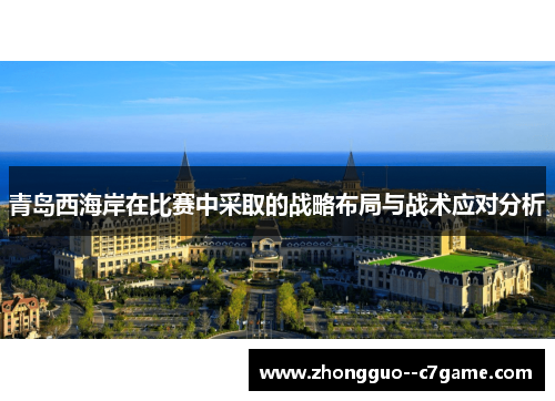 青岛西海岸在比赛中采取的战略布局与战术应对分析