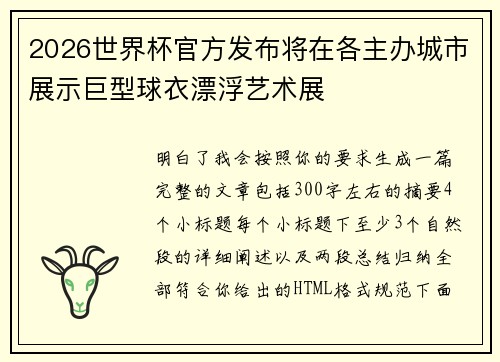 2026世界杯官方发布将在各主办城市展示巨型球衣漂浮艺术展