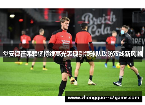 堂安律在弗赖堡持续高光表现引领球队攻防双线新风潮