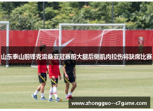 山东泰山前锋克雷桑亚冠赛前大腿后侧肌肉拉伤将缺席比赛