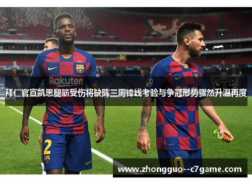 拜仁官宣凯恩腿筋受伤将缺阵三周锋线考验与争冠形势骤然升温再度 拜仁官宣凯恩腿筋受伤将缺阵三周锋线考验与争冠形势骤然升温再度