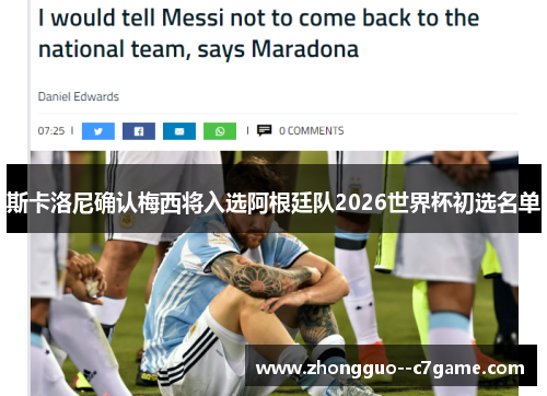 斯卡洛尼确认梅西将入选阿根廷队2026世界杯初选名单