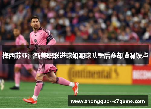 梅西苏亚雷斯美职联进球如潮球队季后赛却遭滑铁卢