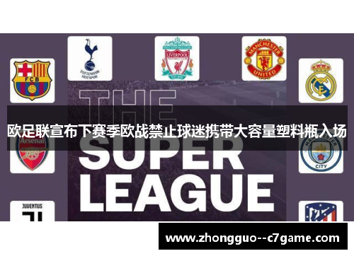 欧足联宣布下赛季欧战禁止球迷携带大容量塑料瓶入场