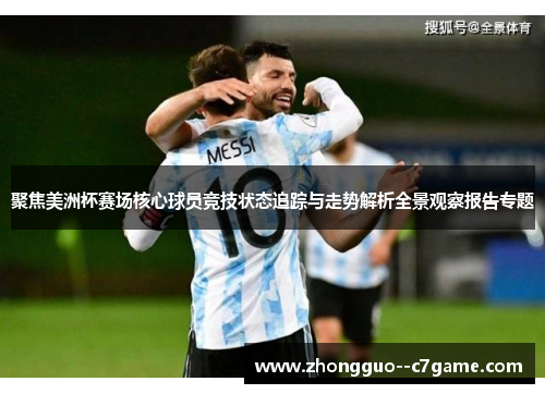 聚焦美洲杯赛场核心球员竞技状态追踪与走势解析全景观察报告专题
