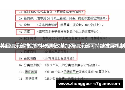 英超俱乐部推动财务规则改革加强俱乐部可持续发展机制