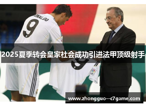 2025夏季转会皇家社会成功引进法甲顶级射手