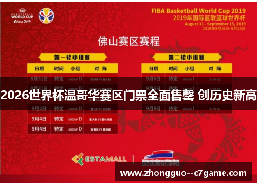 2026世界杯温哥华赛区门票全面售罄 创历史新高