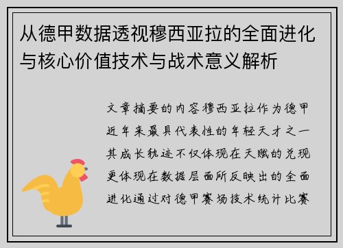 从德甲数据透视穆西亚拉的全面进化与核心价值技术与战术意义解析 从德甲数据透视穆西亚拉的全面进化与核心价值技术与战术意义解析