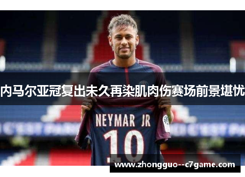 内马尔亚冠复出未久再染肌肉伤赛场前景堪忧