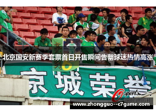 北京国安新赛季套票首日开售瞬间告罄球迷热情高涨