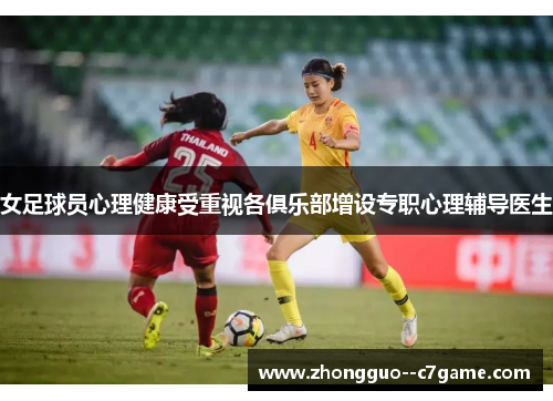 女足球员心理健康受重视各俱乐部增设专职心理辅导医生