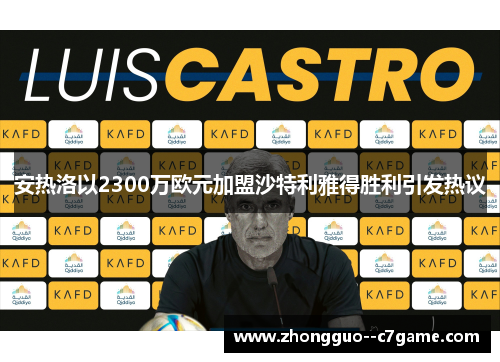 安热洛以2300万欧元加盟沙特利雅得胜利引发热议