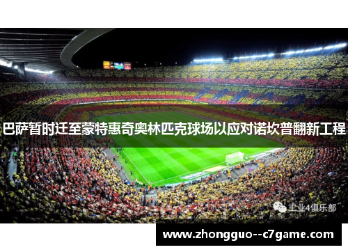 巴萨暂时迁至蒙特惠奇奥林匹克球场以应对诺坎普翻新工程