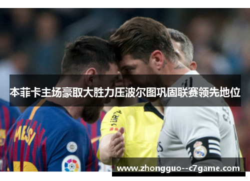 本菲卡主场豪取大胜力压波尔图巩固联赛领先地位