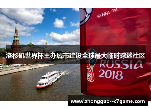 洛杉矶世界杯主办城市建设全球最大临时球迷社区