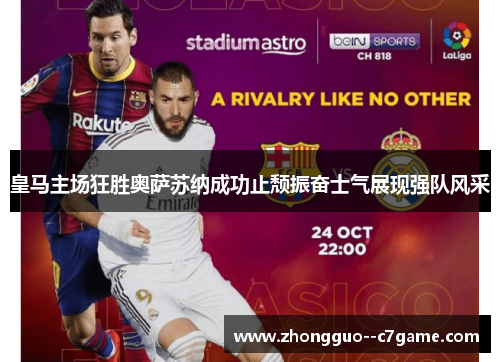 皇马主场狂胜奥萨苏纳成功止颓振奋士气展现强队风采
