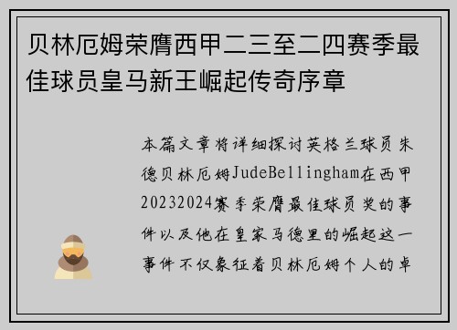 贝林厄姆荣膺西甲二三至二四赛季最佳球员皇马新王崛起传奇序章