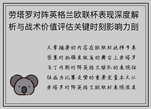 劳塔罗对阵英格兰欧联杯表现深度解析与战术价值评估关键时刻影响力剖析 劳塔罗对阵英格兰欧联杯表现深度解析与战术价值评估关键时刻影响力剖析