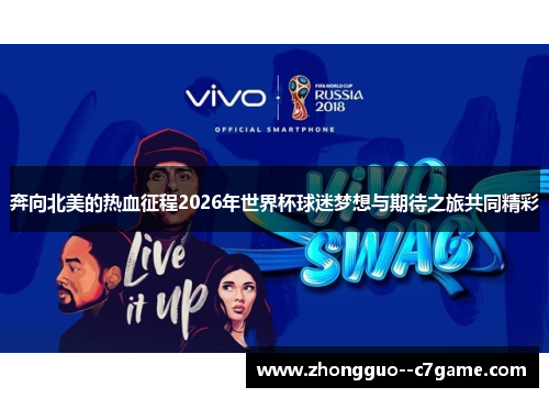 奔向北美的热血征程2026年世界杯球迷梦想与期待之旅共同精彩