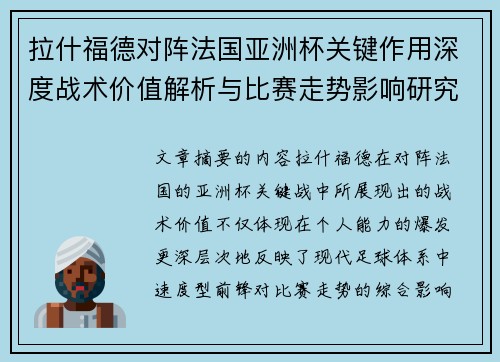 拉什福德对阵法国亚洲杯关键作用深度战术价值解析与比赛走势影响研究
