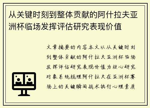 从关键时刻到整体贡献的阿什拉夫亚洲杯临场发挥评估研究表现价值 从关键时刻到整体贡献的阿什拉夫亚洲杯临场发挥评估研究表现价值